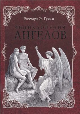 Энциклопедия ангелов \большой формат