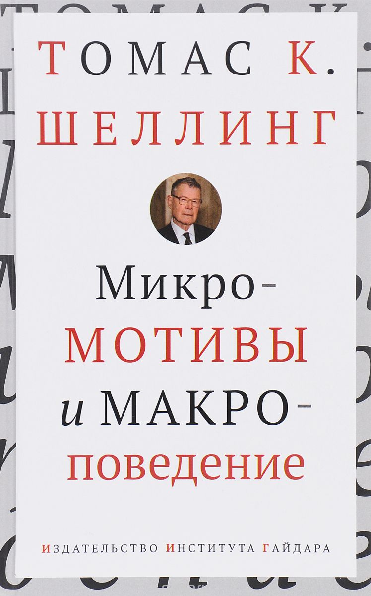 Микромотивы и макроповедение