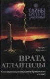 Врата Атлантиды