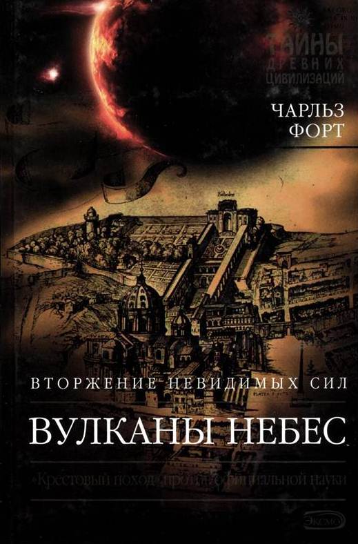 Вулканы небес. Вторжение невидимых сил. Крестовый поход против официальной науки \Серия: Тайны древних цивилизаций\ТДЦ