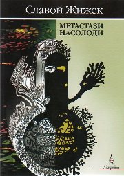 Метастази насолоди Метастази насолоди