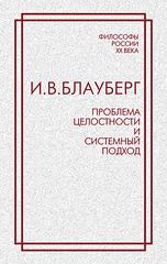 Проблема целостности и системный подход