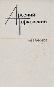 Избранное \Стихи, поэмы, переводы. 1929-1979