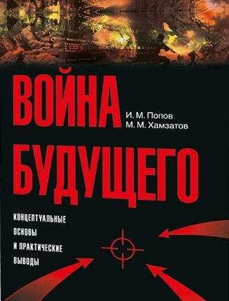 Война будущего: Концептуальные основы и практические выводы