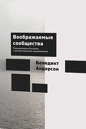 Воображаемые сообщества: размышления об истоках и распространении национализма