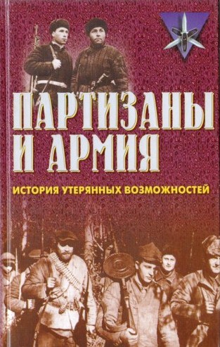 Партизаны и армия. История утерянных возможностей Партизаны и армия. История утерянных возможностей