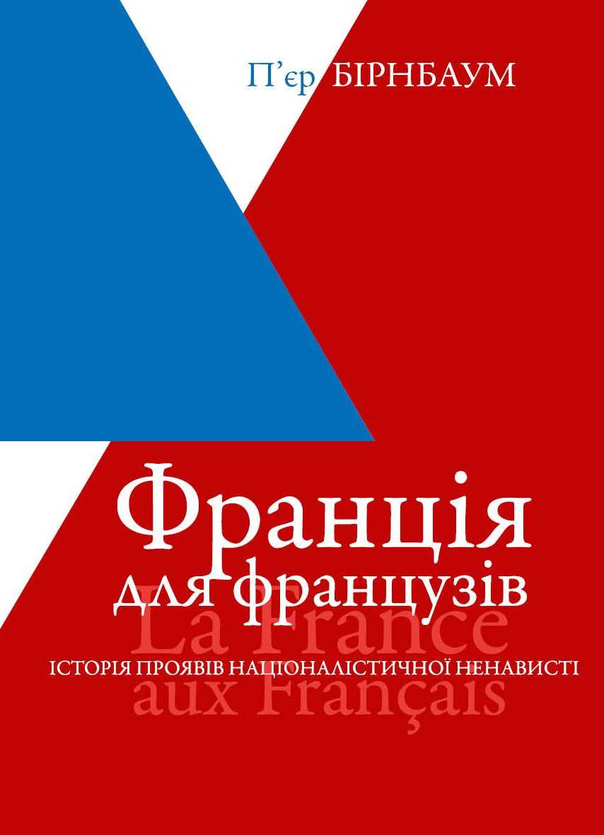 Франція для французів. Історія проявів націоналістичної ненависті