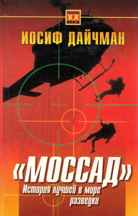 Моссад. История лучшей в мире разведки