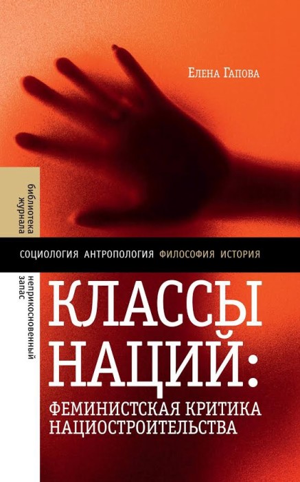 Классы наций: феминистская критика нациостроительства