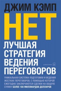 НЕТ": Лучшая стратегия ведения переговоров