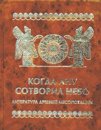 Когда Ану сотворил небо. (ГИЛЬГАМЕШ)