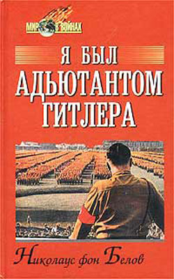 Я был адъютантом Гитлера. 1937-1945