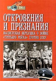 Откровения и признания: Нацистская верхушка о войне "третьего рейха" против СССР. Секретные речи, дневники, воспоминания