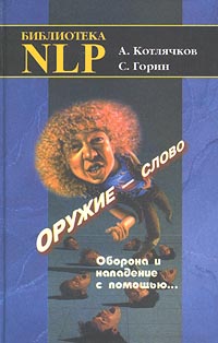 Оружие - слово. Оборона и нападение с помощью… (Практическое руководство)