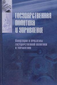 Государственная политика и управл.Т1-й.отдельно: Концепции и проблемы государственной политики и управления Государственная политика и управл.Т1-й.отдельно: Концепции и проблемы государственной политики и управления