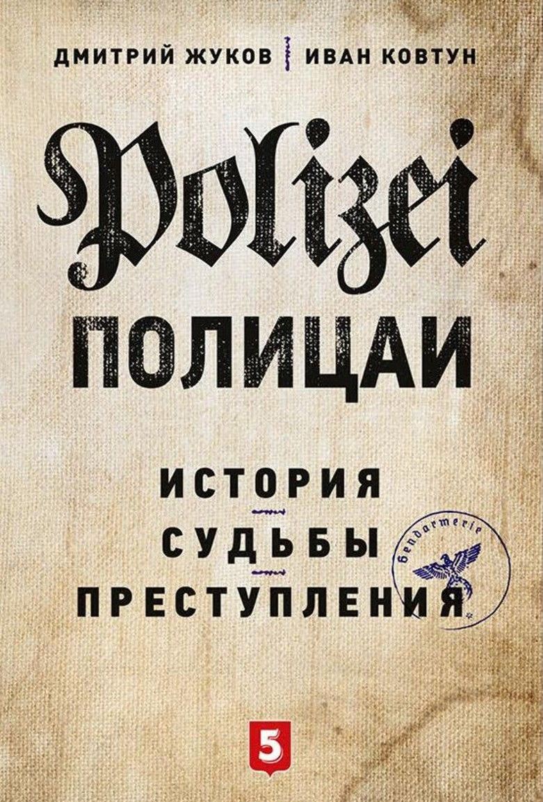 Полицаи. История, судьбы и преступления Полицаи. История, судьбы и преступления