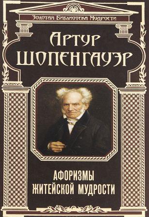 Афоризмы житейской мудрости. \ЗБМ\+Мир как воля Афоризмы житейской мудрости. \ЗБМ\+Мир как воля