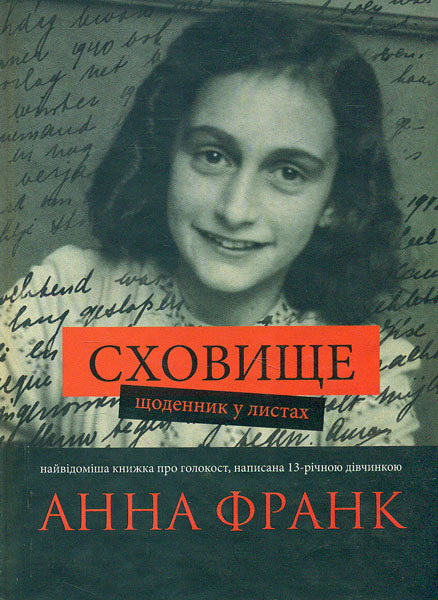 Сховище. Щоденник у листах (Анна Франк)