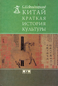Китай. Краткая история культуры \на одной стр. почеркано 