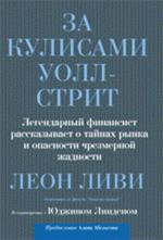 За кулисами Уолл-Стрит. Легендарный финансист рассказывает о тайнах рынка и опасности чрезмерной жадности