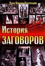 История заговоров. Совершенно секретно