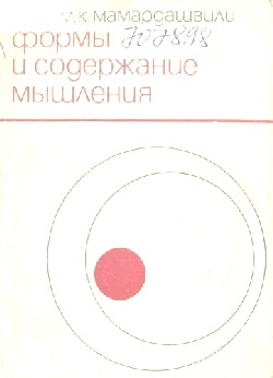 Формы и содержание мышления\1968\обл.мал.