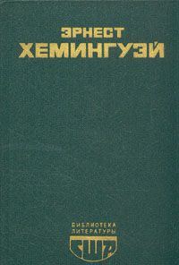 Избранное. \БЛСША \Фиеста. Прощай, оружие! Старик и море. В наше время. Рассказы