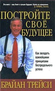 Постройте свое будущее