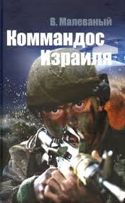 Коммандос Израиля