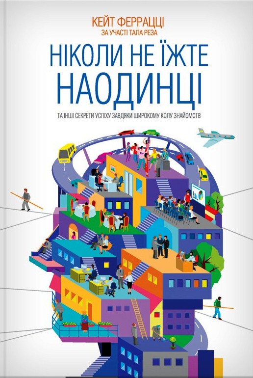Ніколи не їжте наодинці та інші секрети успіху завдяки широкому колу знайомств