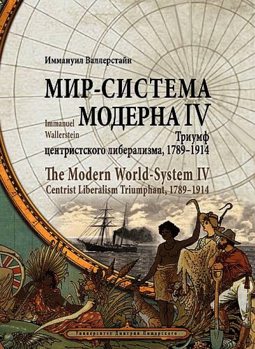 Мир-система Модерна. 4 тома. Полный комплект