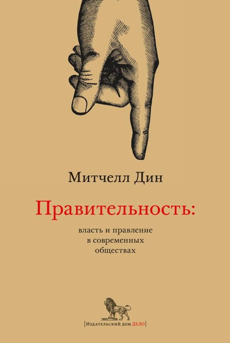 Правительность. Власть и правление в современных обществах