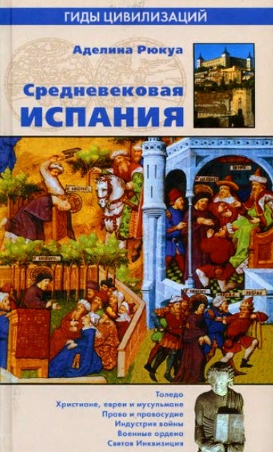 Средневековая Испания \серия Гиды цивилизаций