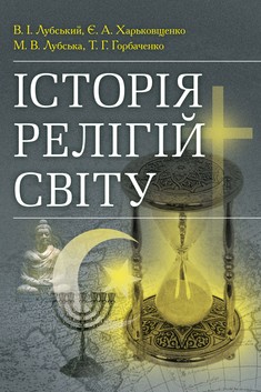 Історія релігій світу