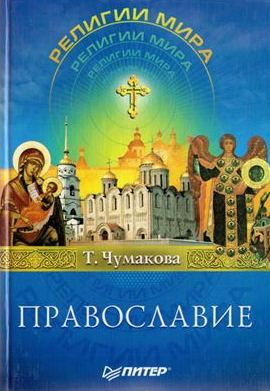Православие