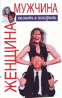 Женщина плюс мужчина: Познать и покорить