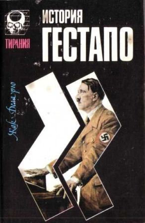 История гестапо \1993\зеленая в черн.суперобл.