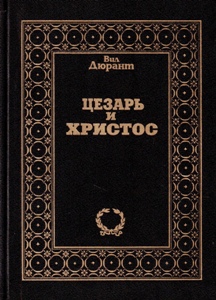 Цезарь и Христос