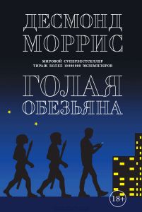 Голая обезьяна \+Людской зверинец+Основной инстинкт