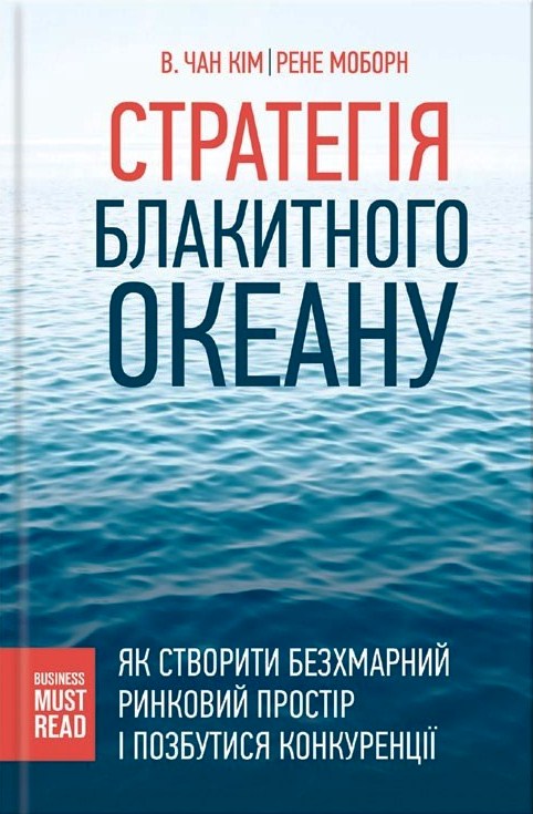 Стратегія Блакитного Океану. Як створити безхмарний ринковий простір і позбутися конкуренції