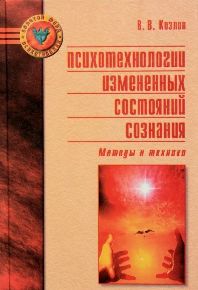 Психотехнологии измененных состояний сознания Психотехнологии измененных состояний сознания