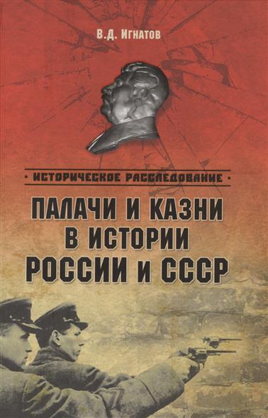 Палачи и казни в истории России и СССР Палачи и казни в истории России и СССР