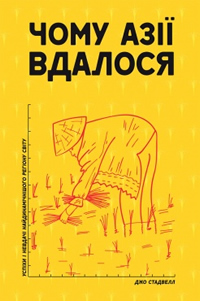 Чому Азії вдалося. Успіхи і невдачі найдинамічнішого регіону світу
