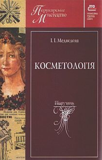 Косметологія