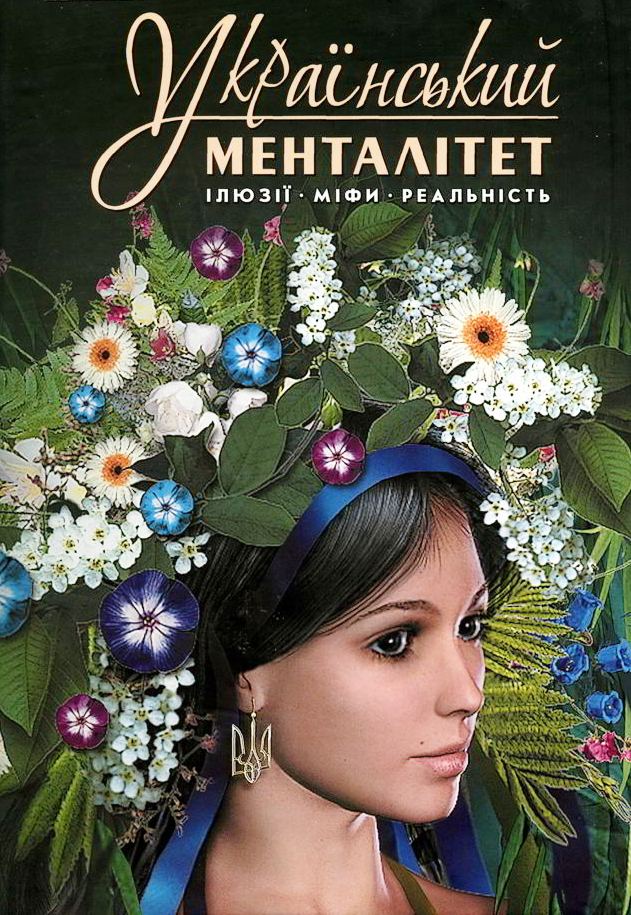 Український менталітет