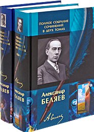 Полное собрание сочинений в двух томах