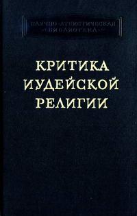 Критика иудейской религии