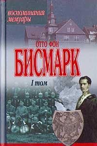 Воспоминания, Мемуары. 2тт \серо-красн.