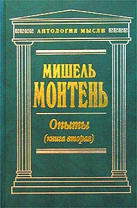Опыты. 3 кн в 2 тт. \Антология мысли (зеленая)\2006