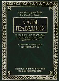 САДЫ ПРАВЕДНЫХ. Сборник хадисов